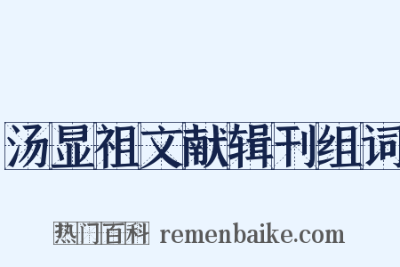 汤显祖文献辑刊组词是什么意思的图片